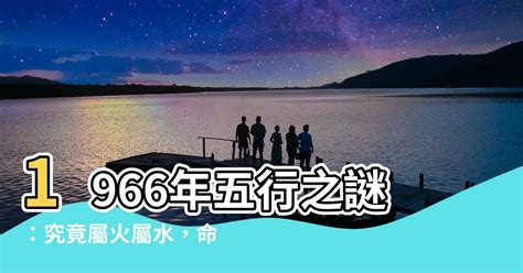 1966年五行屬什麼|阴阳五行分析：1966年出生的人是什么命？